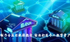 虚拟钱包制作全流程视频教程：轻松打