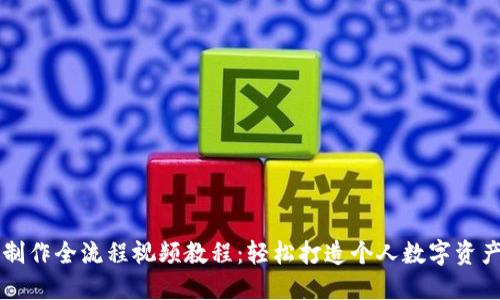 虚拟钱包制作全流程视频教程：轻松打造个人数字资产管理工具