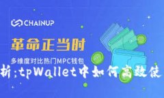全面解析：tpWallet中如何高效使用USD