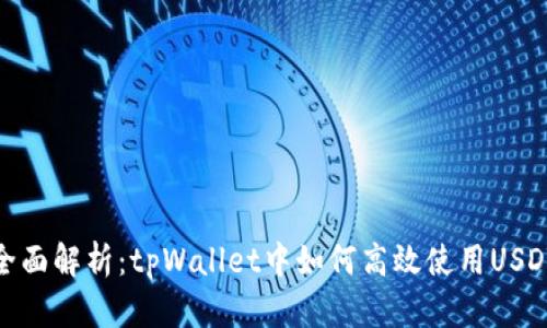 全面解析：tpWallet中如何高效使用USDT