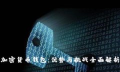 加密货币钱包：优势与挑战全面解析