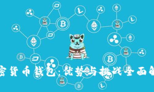 加密货币钱包：优势与挑战全面解析