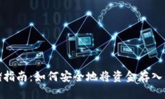 加密货币存储指南：如何安全地将资金