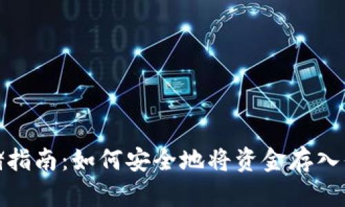 加密货币存储指南：如何安全地将资金存入你的数字钱包