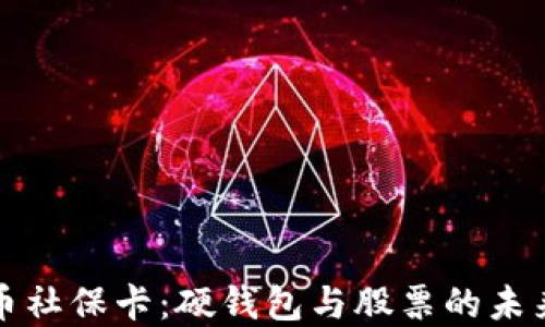 
数字货币社保卡：硬钱包与股票的未来交汇点
