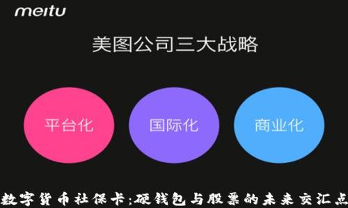
数字货币社保卡：硬钱包与股票的未来交汇点