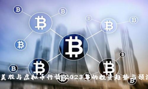  美股与虚拟币行情：2023年的投资趋势与预测