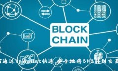 如何通过tpWallet快速、安全地将BNB转到