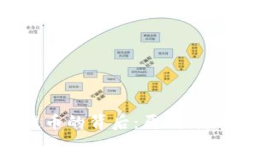 虚拟币暂停提币的背后：原因、影响与应对策略