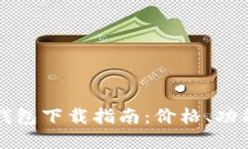 以太坊手机钱包下载指南：价格、功能与选择技巧