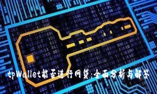 tpWallet能否进行网贷：全面分析与解答