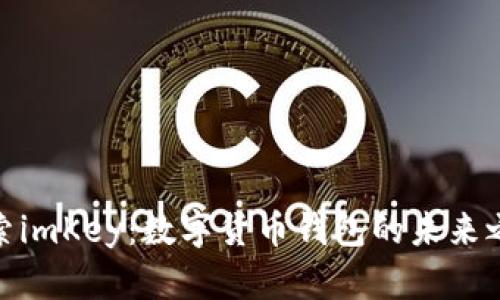 探索imKey：数字货币钱包的未来之路