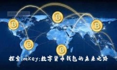 探索imKey：数字货币钱包的未来之路