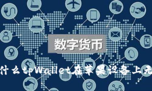 揭秘：为什么tpWallet在苹果设备上无法下载？