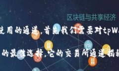 要了解tpWallet在交易所中所使用的通道