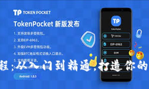 虚拟币手绘教程：从入门到精通，打造你的数字货币艺术！