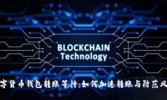 数字货币钱包转账等待：如何加速转账