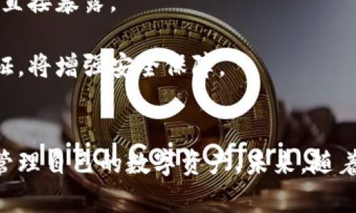 baioti探索区块链钱包软件的未来：安全性、方便性与技术革新的完美结合/baioti  
区块链, 钱包软件, 安全性/guanjianci

引言
在数字经济快速发展的今天，区块链技术的崛起为我们打开了全新的金融生态环境。尤其是区块链钱包软件，作为区块链技术的重要组成部分，正逐渐成为人们日常生活中不可或缺的一部分。这个软件不仅让用户可以安全地存储和管理数字资产，还为转账、交易和其他金融活动提供了便利。本文将深入探讨区块链钱包软件的特点、优势以及未来的发展趋势。

区块链钱包软件的定义与功能
区块链钱包软件是一种用于管理区块链资产的工具。它能够存储各种数字货币，提供私钥管理、交易记录查询、资产余额显示等基本功能。用户可以通过钱包软件进行资产的发送和接收，参与去中心化金融（DeFi）应用，获取收益或进行投票等操作。

区块链钱包的软件形式主要有两种：热钱包和冷钱包。热钱包是指与互联网连接的数字钱包，使用方便但安全性相对较低。冷钱包则是将数字资产离线存储，安全性高但使用上不够方便。用户需要根据个人需求和安全考量，选择合适的区块链钱包软件。

如何选择合适的区块链钱包软件
在选择区块链钱包软件时，用户应考虑多个因素，包括安全性、易用性、支持的数字资产种类、社区支持和软件开发团队的背景等。

首先，安全性是最重要的考量因素。选择具备多重身份验证、私钥本地存储和强加密算法的钱包是至关重要的。此外，开发团队的信誉和社区的反馈也是评估钱包安全性的重要因素。

其次，易用性直接影响用户的操作体验。用户界面友好、功能清晰明了的钱包软件更容易上手，特别是对初学者来说非常重要。

再次，支持的数字资产种类也是用户选择钱包软件时需要考虑的因素。如果用户持有多种数字货币，选择一种支持多种资产的钱包将会降低管理的复杂性。

安全性与隐私保护：区块链钱包软件的核心
随着数字货币的普及，黑客攻击和诈骗案件层出不穷，安全性的问题愈发凸显。因此，区块链钱包软件在安全性和隐私保护方面采取了多种技术手段。

首先，私钥的管理至关重要。优秀的钱包软件会确保私钥存储在用户的设备上而不是服务器中，从而降低遭到攻击的风险。此外，一些钱包软件提供了助记词恢复功能，用户可以通过备份助记词来重新获得对其资金的访问权限。

其次，多重身份验证（2FA）也是加强安全性的重要措施。用户在进行重要操作时需要提供额外的身份验证，例如短信验证码或使用身份验证应用生成的动态口令，这样可以有效防止未经授权的访问。

最后，区块链钱包软件通常还会定期更新，以修复安全漏洞和增强新功能。因此，用户应及时更新软件，确保使用最新版本，以保障资金安全。

区块链钱包软件的未来发展趋势
区块链钱包软件作为区块链生态系统的重要一环，其未来的发展趋势将会受到技术进步和市场需求的双重影响。

首先，随着区块链技术的不断成熟，与其他金融技术的结合将会带来更多创新。未来，我们将看到区块链钱包与人工智能、大数据等技术的结合，提升其智能化和个性化服务能力。

其次，去中心化金融（DeFi）的兴起也将影响钱包软件的发展。随着越来越多的用户参与到DeFi中，钱包软件需要提供更便捷的接口，允许用户快速访问不同的去中心化应用（DApp），实现多种功能如贷款、交易等。

最后，用户体验将是提升钱包软件竞争力的重要因素。未来的区块链钱包将更加注重界面友好性和操作便利性，通过创新设计和用户反馈不断，使更多用户愿意使用区块链钱包管理数字资产。

相关问题探讨

1. 区块链钱包软件的安全隐患有哪些？
区块链钱包软件在安全性方面的隐患主要包括以下几个方面：

首先，用户私钥的泄露是最常见的安全隐患。用户私钥一旦被黑客获取，就可能导致所有资产的损失。因此，用户理应避免在不安全的环境下输入私钥，且不应将私钥存储在联网设备上。

其次，软件漏洞也是一个不容忽视的安全隐患。尽管大多数区块链钱包软件会定期更新，但仍然可能存在未被及时发现的安全漏洞，这些漏洞可能为黑客攻击提供了可乘之机。因此，选择知名开发团队出品的钱包软件更能降低风险。

再者，钓鱼攻击也是用户需要警惕的安全隐患。黑客常常通过假冒网站或应用程序骗取用户的信息。用户需确保通过官方网站或应用商店下载和使用钱包软件，并核实其安全性。

最后，设备丢失或损坏也可能导致资产损失。特别是使用热钱包的用户，若设备被盗或意外损坏，可能无法恢复资产。因此，用户在使用热钱包时应备份相关信息和密钥，以避免资产损失。

2. 区块链钱包是否适合所有的用户？
区块链钱包虽然可以为用户提供便利的数字资产管理，但并非所有用户都适合使用。在考虑用户群体时，我们需要评估其对技术的理解、资产规模及风险承受能力等因素。

首先，对于技术门槛较高的用户来说，区块链钱包能够为他们提供更大的灵活性和控制权。例如，对于频繁交易的用户，冷热钱包的组合使用可以让他们在安全性和便捷性之间找到平衡。

其次，对于初学者或对技术不熟悉的用户，区块链钱包的使用可能会存在一定的门槛。复杂的操作流程和安全性要求可能使他们感到困惑。因此，钱包软件的用户界面设计与使用说明尤为重要，需要将复杂的功能简化并可视化，以帮助这些用户快速上手。

再者，对于资产规模较小的用户来说，使用区块链钱包可能没有太大必要。这些用户可以选择利用交易所提供的账户进行交易，避免自己管理私钥带来的风险。然而，对于大额资产，使用个人钱包则更为安全。因此，用户应根据自身条件合理选择是否使用区块链钱包。

综上所述，区块链钱包适合那些希望对自己数字资产有更大控制权和灵活性的用户，而对于初学者或资产小的用户，则需谨慎考虑使用的必要性。

3. 区块链钱包的未来技术发展方向是什么？
区块链钱包软件的未来技术发展方向，将随着技术的进步和市场的需求不断演变。StarkNet、ZK-Rollup等新技术的发展，将极大提升钱包软件的性能与安全性。

首先，隐私保护技术将会成为区块链钱包的一个重点发展方向。用户越来越关注自己资产和交易信息的隐私。随着零知识证明（ZKP）等隐私保护技术的应用，用户将在享受区块链透明性的同时，保护自身资产的隐私。

其次，跨链技术的发展也是区块链钱包值得关注的方向。当前，大多数钱包只支持单一链上的资产，随着区块链生态的多样化，跨链交易变得愈发重要。未来的区块链钱包将能够实现不同链上的资产互通，增强用户的灵活性与便利性。

再者，用户体验也是钱包发展的重要方向。结合人工智能技术，未来的钱包软件将能根据用户使用习惯自动提供个性化服务，提升用户的交易效率。例如，可以通过AI预测用户的交易需求，提前为其推荐合适的交易对。

最后，去中心化钱包将以更加去中心化的方式存在。未来，用户将会更注重资产的安全性与管理，随着去中心化金融（DeFi）的不断发展，去中心化钱包将能为用户提供更高的隐私保护和自主权，使用户能够随时随地管理自己的数字资产。

4. 如何保障区块链钱包的安全性？
保障区块链钱包的安全性是每个用户都应该重视的问题。以下是几个值得注意的安全保障措施：

首先，选择信誉良好的钱包软件至关重要。用户应确保所使用的钱包软件具有较高的用户评价和符合行业标准的安全措施。此外，关注软件的开发团队背景以及社区的反馈，有助于判断其安全性。

其次，定期更新钱包软件。软件开发商会不断修复系统漏洞并增加安全功能。用户需定期更新软件，以减少潜在的安全隐患。同时，用户还应定期查看自己的交易记录，确保没有未经授权的交易发生。

再者，使用冷钱包存储大额资产。冷钱包将资产保存在离线状态，降低了被黑客攻击的风险。在进行日常交易时，可以选择热钱包进行小额资产管理，避免大额资金的直接暴露。

最后，养成良好的安全习惯。用户需要对自己的私钥和助记词保持高度的警惕，绝对不要通过公共网络或不安全的设备输入私钥。同时，强化个人账户的二次身份验证，将增强安全保障。

总结
区块链钱包软件已成为数字资产管理的重要工具，提供了便利与灵活性。尽管市场上存在安全隐患，但只要选择合适的软件，并采取必要的安全措施，用户便能有效管理自己的数字资产。未来，随着区块链技术的不断发展，区块链钱包软件，将会呈现出更加多样化和智能化的趋势，推动数字经济的进一步发展。