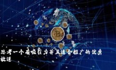 思考一个有吸引力并且适合推广的优秀