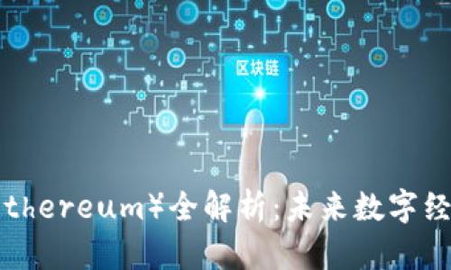 以太币（Ethereum）全解析：未来数字经济的基石