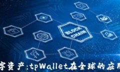 掌握数字资产：tpWallet在全球的应用与