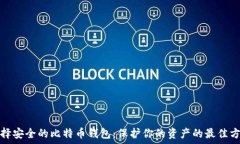  选择安全的比特币钱包：保护你的资