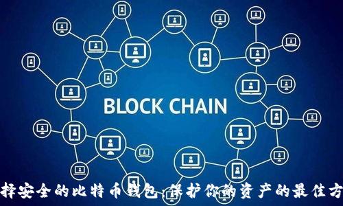  
选择安全的比特币钱包：保护你的资产的最佳方案