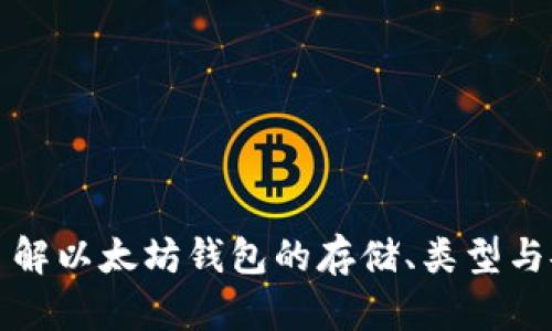 深入了解以太坊钱包的存储、类型与安全性