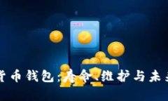 数字货币钱包：寿命、维护与未来展望