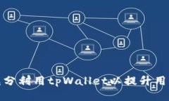如何充分利用tpWallet以提升用户体验