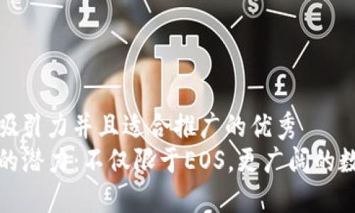 思考一个有吸引力并且适合推广的优秀
解锁TP钱包的潜力：不仅限于EOS，更广阔的数字货币体验