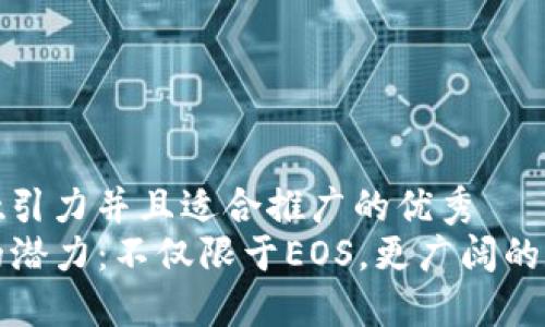 思考一个有吸引力并且适合推广的优秀
解锁TP钱包的潜力：不仅限于EOS，更广阔的数字货币体验