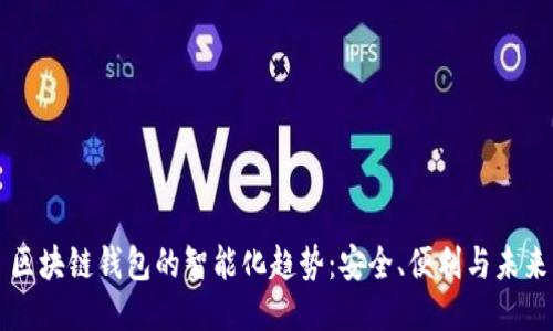 区块链钱包的智能化趋势：安全、便利与未来