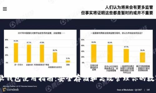 USDT软钱包使用指南：安全存储和高效管理你的数字资产