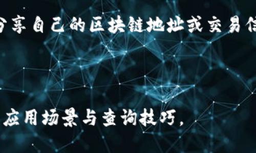 区块链接查询怎么查

区块链,查询,区块链技术/guanjianci

1. 什么是区块链？

区块链是一种以去中心化为基础的分布式账本技术。它的基本特性是所有的交易记录都被储存在一个由多个节点共同维护、且不可篡改的链上。每一个区块都包含了一定数量的交易记录，并通过密码学方法确保这些数据的安全性和完整性。区块链的核心在于消除传统交易所依赖的中心化信任机构，比如银行或政府。

区块链技术是在2008年由一位名为中本聪的匿名人士提出，并且在2009年比特币的出现使得这一概念开始获得广泛的关注。现在，区块链不仅被应用于数字货币，还被广泛应用于供应链管理、金融服务、身份验证等多个领域。

2. 如何进行区块链查询？

要进行区块链查询，首先你需要了解要查询的区块链类型。常见的区块链有比特币、以太坊、Ripple等，每一种公共区块链都有其专属的区块浏览器。

以比特币为例，用户可以访问像“Blockchain.com”这样的区块浏览器，在搜索框中输入比特币地址、交易ID或区块高度，然后点击搜索。用户将能够看到详细的交易信息，包括输入和输出的比特币数量、确认次数，交易的时间戳，以及相关的手续费。

对于以太坊，用户可使用“Etherscan”查询以太坊网络上的交易。同样，用户只需在搜索框中输入以太坊地址、交易哈希或区块号，即可获取交易的详细信息。此外，一些高级的区块链查询工具还可以显示智能合约的状态、代币信息等。

3. 区块链查询的应用场景有哪些？

区块链查询的应用场景相当广泛，尤其是在金融、物流、房地产等领域。首先，在金融领域，区块链查询可以帮助用户实时掌握资产的交易记录和状态，确保资金的透明度。例如，用户在使用比特币或以太坊进行交易时，可以通过区块链查询功能确认交易是否成功，资金是否到账。

其次，在物流领域，区块链可以用于追踪货物的运输状态。通过查询区块链上的物流信息，用户可以实时了解货物的当前位置、运输状态和历史交易记录，从而提高物流透明度，减少纠纷。

最后，在房地产领域，区块链查询可以用来验证房产交易的合法性。用户可以查询区块链上的房产所有权记录，确保房产没有抵押或其他法律纠纷。这为房地产交易提供了更多的保障，减少了虚假交易的可能性。

4. 可能在区块链查询中面临的问题

尽管区块链查询带来了很多便利，但用户在使用过程中仍可能面临一些问题。首先是数据的准确性和及时性。尽管区块链本身是透明和不可篡改的，但某些情况下，误导性信息可能会被输入到区块链上，这可能会导致查询结果的不准确。

其次，用户的隐私保护也是一个重要的问题。虽然区块链是开放的，但许多区块链系统（如比特币）在隐私方面仍存在漏洞。交易记录可以通过分析区块链数据来追踪，从而泄露用户的身份。此外，某些区块浏览器可能会收集用户的查询记录，从而形成隐私风险。

最后，技术门槛也是一个关键问题。虽然区块链查询相对简单，但对于一些非技术用户来说，他们可能会面对如何正确使用区块浏览器或理解区块链数据的问题。这种技术壁垒可能会限制更广泛的用户群体对区块链技术的应用与了解。

5. 常见区块链查询工具与平台的比较

不同区块链网络提供了多种查询工具和平台，使用者应该根据需要选择合适的工具。例如，对于比特币用户，可以使用“Blockchain Explorer”或“BlockCypher”，这两个平台各自具备一些独特的功能，如联邦节点查询、实时通知等。而对于以太坊，Etherscan是最广泛使用的工具，提供了强大的API支持，让开发者能够利用其功能来构建应用。

若在Ripple网络上进行查询，可以使用Ripple Charts，这是Ripple官方提供的工具，能够实时显示Ripple网络上的交易信息和数据。此外，对于其他一些公共链，如EOS、Litecoin等，用户也可以找到专属的区块浏览器来获取相关信息。

6. 如何提升区块链查询的安全性与效率？

提升区块链查询的安全性和效率有几个重要的措施。首先，采用安全可靠的查询工具是基础，用户应选择有良好声誉的区块浏览器或API服务，以避免数据泄露和误导性信息的获取。

其次，增强用户的安全意识，避免在非官方渠道查询敏感的区块链数据，减少潜在的钓鱼和信息窃取的风险。此外，不建议在社交媒体或其他非安全环境中分享自己的区块链地址或交易信息，以保护个人隐私。

最后，查询方式，比如利用区块链提供的API接口，开发正规的查询应用。这不仅可以提高查询的便利性，还能在用户的使用体验上提供更安全的保障。

通过以上分析与探讨，相信大家已经对区块链的查询方式、应用场景及潜在的挑战有了更深入的理解。在未来，区块链技术的不断发展将为我们带来更多的应用场景与查询技巧。
