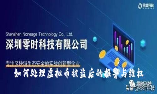 如何处理虚拟币被盗后的报警与维权
