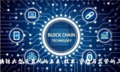 探索区块链大型交易所的未来：技术、