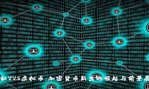 揭秘VVS虚拟币：加密货币新秀的崛起与前景展望