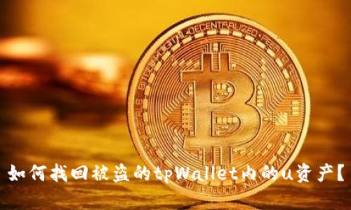 如何找回被盗的tpWallet内的u资产？