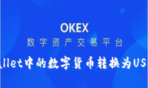 如何将tpWallet中的数字货币转换为USDT：完整指南