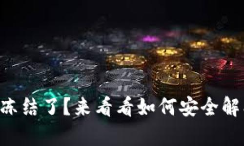 区块链钱包被冻结了？来看看如何安全解冻与恢复资金！