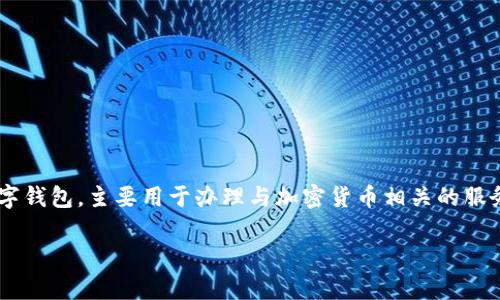 tpWallet的注册地通常在服务提供者的官方网站或相关资料中可以找到。根据我截至2023年10月的知识，tpWallet是一款数字钱包，主要用于办理与加密货币相关的服务，例如存储、交易、购买等。为了获得具体的注册地点信息，建议你访问tpWallet的官方网站查看最新的法律信息或联系其客服。

若你需要更详细的信息或讨论相关的主题，请告知我！