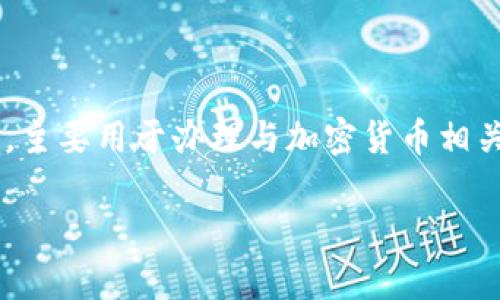 tpWallet的注册地通常在服务提供者的官方网站或相关资料中可以找到。根据我截至2023年10月的知识，tpWallet是一款数字钱包，主要用于办理与加密货币相关的服务，例如存储、交易、购买等。为了获得具体的注册地点信息，建议你访问tpWallet的官方网站查看最新的法律信息或联系其客服。

若你需要更详细的信息或讨论相关的主题，请告知我！