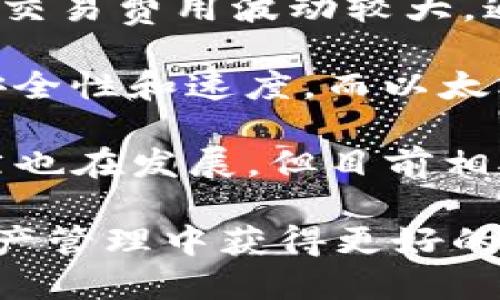 关于tpWallet是否支持xdai链的问题，下面我将为您详细回答。

### tpWallet与xdai链的支持情况

#### 什么是tpWallet？
tpWallet是一个多链支持的钱包应用，它允许用户在一个平台上管理多种加密资产。tpWallet不仅提供了安全的存储，还提供了方便的转账和交易功能，因此受到了众多加密货币用户的喜爱。

#### 什么是xdai链？
xdai链是一种稳定币和以太坊兼容的区块链，其主要特点是交易快、费用低。xdai链采用的是dai作为其本地货币，以提供和以太坊相似的用户体验，同时确保用户的交易成本可控。

#### tpWallet是否支持xdai链？
tpWallet确实支持xdai链，用户可以在tpWallet中方便地管理和使用xdai链上的资产。通过tpWallet，用户可以进行xdai的存储、转账及其他操作，同时享受到xdai链的低费用和快速交易的优势。

tpWallet的功能分析
tpWallet作为一个多链钱包，其功能非常丰富。用户可以在一个应用中进行多种区块链资产的管理，包括但不限于以太坊、比特币、xdai等。它提供了资产的查看、转账、交易确认等多种功能，让用户的管理体验更加顺畅。以下是tpWallet的一些主要功能：

1. **多链支持**：tpWallet支持多种区块链，用户可以方便地在不同的链中进行资产管理，大大提升了用户的灵活性。
   
2. **交易记录透明**：每一次交易的记录在tpWallet中都是可以查询的，用户能够随时查看自己的资产变动情况，确保所有交易的透明性。

3. **安全性高**：tpWallet采用了多重加密机制，保障用户资金的安全。私人密钥在本地存储，用户的资产安全性大大提高。

4. **用户友好的界面**：tpWallet设计，用户可以快速上手，无需过多学习成本即可使用其功能。

5. **低交易费用**：特别是在支持xdai链上，tpWallet能够让用户享受到低交易费用的优势，使得日常的加密货币交易更加经济实惠。

可能的相关问题

#### 1. 如何在tpWallet中添加xdai链？
如果您想在tpWallet中使用xdai链，您可以通过以下步骤进行添加：

1. **下载和安装tpWallet**：首先，您需要从官方渠道下载并安装tpWallet应用。确保您下载的版本是最新的，以获得最佳的操作体验。

2. **创建或导入钱包**：安装完成后，您可以选择创建新钱包或导入已有的钱包。创建新钱包时，请务必备份您的助记词，以便日后找回钱包。

3. **选择xdai链**：在tpWallet的主界面中，您可以看到“添加链”或“连接链”的选项。点击后选择xdai链，系统会自动为您配置相关的网络设置。

4. **完成设置**：连接xdai链后，您可以查看相关的资产及交易情况。您也可以通过钱包地址接收xdai资产。

5. **开始使用**：一旦设置完成，您就可以开始使用xdai进行转账和交易了。

#### 2. 在xdai链上交易的费用是多少？
xdai链上的交易费用非常低，通常情况下，用户在xdai链上进行交易只需要支付少量的xdai作为矿工费。根据市场情况和网络负载，矿工费可能会有所波动，但与以太坊网络相比，xdai链的费用通常低了几个数量级。

1. **具体费用情况**：以2023年10月的信息为例，xdai链的交易费用一般在0.01xdai到0.05xdai之间，具体费用会根据网络拥挤情况有所变化。相比之下，以太坊网络的费用通常可能超过1美元。

2. **如何查看费用**：在tpWallet中，您可以在进行交易时查看到当前的矿工费用预估。系统会自动计算出您希望转账的资金需要支付多少矿工费用，您可以根据需要调整转账金额。

3. **选择合适的时间**：选择在网络拥堵较小的时间段进行转账，可以进一步减少交易费用。例如，周末或是晚上通常是网络使用的低峰期，价格可能会相对便宜。

#### 3. tpWallet的安全性如何？
tpWallet在安全性上非常重视，采用了多重措施来保护用户的资产安全：

1. **私钥本地存储**：tpWallet不将用户的私钥存储在服务器端，而是将其保存在用户的设备上。这意味着即使tpWallet的服务器遭到攻击，用户的资产依然是安全的。

2. **多重加密**：tpWallet使用了多层加密算法来确保数据的安全性，包括传输中的数据加密和存储中的加密。这使得即使在不安全的网络环境中，用户的信息和资产也能得到有效的保护。

3. **生物识别技术**：tpWallet支持生物识别技术，用户可以设置指纹或面部识别作为登录方式，相比传统密码更加安全且便利。

4. **定期更新**：tpWallet团队定期对应用进行安全性更新，修补可能存在的漏洞，确保用户的隐私与资产安全。

5. **社区反馈机制**：tpWallet鼓励用户发现问题并及时反馈，安全问题会得到高度重视并迅速处理。这样能及时消除潜在的安全隐患，提升整体的安全性。

#### 4. xdai链与以太坊的区别有哪些？
xdai链与以太坊虽然在技术上有许多相似之处，但它们之间依然存在一些显著的区别：

1. **稳定币 vs. 原生资产**：xdai链的本地货币是xdai（基于dai创建的稳定币），其价值与美元挂钩，而以太坊的本地资产是eth，价格波动较大。这使得xdai链在日常交易或微支付时更具优势，费用更容易预测。

2. **交易速度**：xdai链的交易确认时间通常在几秒内，而以太坊链上，当网络拥堵时，交易确认时间会大幅增加，可能需要几分钟甚至更长。

3. **费用结构**：xdai链的交易费用稳定且低廉，用户可以几乎无需顾虑交易成本，适合小额交易；而以太坊网络的交易费用波动较大，通常在网络拥堵时可能会非常昂贵。

4. **区块生成机制**：xdai链采用了Proof of Authority（PoA）共识机制，主要依赖于少数验证节点确保网络的安全性和速度，而以太坊正在向Proof of Stake（PoS）转型，具有不同的验证方式和参与机制。

5. **生态系统**：以太坊拥有一个庞大的生态系统，支撑了数以千计的去中心化应用（dApps），而xdai链的生态虽然也在发展，但目前相对较小，主要围绕着一些稳定币和低费用交易的应用展开。

综上所述，tpWallet不仅支持xdai链，还为用户提供了多种方便的功能，结合xdai链的特性，可以帮助用户在加密资产管理中获得更好的体验。希望以上信息能对您有所帮助！