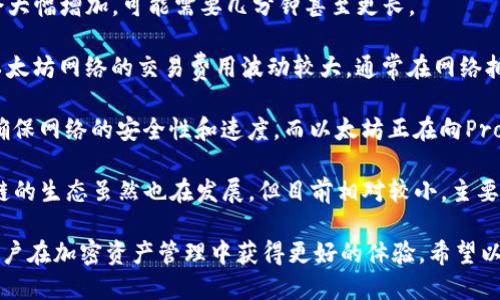 关于tpWallet是否支持xdai链的问题，下面我将为您详细回答。

### tpWallet与xdai链的支持情况

#### 什么是tpWallet？
tpWallet是一个多链支持的钱包应用，它允许用户在一个平台上管理多种加密资产。tpWallet不仅提供了安全的存储，还提供了方便的转账和交易功能，因此受到了众多加密货币用户的喜爱。

#### 什么是xdai链？
xdai链是一种稳定币和以太坊兼容的区块链，其主要特点是交易快、费用低。xdai链采用的是dai作为其本地货币，以提供和以太坊相似的用户体验，同时确保用户的交易成本可控。

#### tpWallet是否支持xdai链？
tpWallet确实支持xdai链，用户可以在tpWallet中方便地管理和使用xdai链上的资产。通过tpWallet，用户可以进行xdai的存储、转账及其他操作，同时享受到xdai链的低费用和快速交易的优势。

tpWallet的功能分析
tpWallet作为一个多链钱包，其功能非常丰富。用户可以在一个应用中进行多种区块链资产的管理，包括但不限于以太坊、比特币、xdai等。它提供了资产的查看、转账、交易确认等多种功能，让用户的管理体验更加顺畅。以下是tpWallet的一些主要功能：

1. **多链支持**：tpWallet支持多种区块链，用户可以方便地在不同的链中进行资产管理，大大提升了用户的灵活性。
   
2. **交易记录透明**：每一次交易的记录在tpWallet中都是可以查询的，用户能够随时查看自己的资产变动情况，确保所有交易的透明性。

3. **安全性高**：tpWallet采用了多重加密机制，保障用户资金的安全。私人密钥在本地存储，用户的资产安全性大大提高。

4. **用户友好的界面**：tpWallet设计，用户可以快速上手，无需过多学习成本即可使用其功能。

5. **低交易费用**：特别是在支持xdai链上，tpWallet能够让用户享受到低交易费用的优势，使得日常的加密货币交易更加经济实惠。

可能的相关问题

#### 1. 如何在tpWallet中添加xdai链？
如果您想在tpWallet中使用xdai链，您可以通过以下步骤进行添加：

1. **下载和安装tpWallet**：首先，您需要从官方渠道下载并安装tpWallet应用。确保您下载的版本是最新的，以获得最佳的操作体验。

2. **创建或导入钱包**：安装完成后，您可以选择创建新钱包或导入已有的钱包。创建新钱包时，请务必备份您的助记词，以便日后找回钱包。

3. **选择xdai链**：在tpWallet的主界面中，您可以看到“添加链”或“连接链”的选项。点击后选择xdai链，系统会自动为您配置相关的网络设置。

4. **完成设置**：连接xdai链后，您可以查看相关的资产及交易情况。您也可以通过钱包地址接收xdai资产。

5. **开始使用**：一旦设置完成，您就可以开始使用xdai进行转账和交易了。

#### 2. 在xdai链上交易的费用是多少？
xdai链上的交易费用非常低，通常情况下，用户在xdai链上进行交易只需要支付少量的xdai作为矿工费。根据市场情况和网络负载，矿工费可能会有所波动，但与以太坊网络相比，xdai链的费用通常低了几个数量级。

1. **具体费用情况**：以2023年10月的信息为例，xdai链的交易费用一般在0.01xdai到0.05xdai之间，具体费用会根据网络拥挤情况有所变化。相比之下，以太坊网络的费用通常可能超过1美元。

2. **如何查看费用**：在tpWallet中，您可以在进行交易时查看到当前的矿工费用预估。系统会自动计算出您希望转账的资金需要支付多少矿工费用，您可以根据需要调整转账金额。

3. **选择合适的时间**：选择在网络拥堵较小的时间段进行转账，可以进一步减少交易费用。例如，周末或是晚上通常是网络使用的低峰期，价格可能会相对便宜。

#### 3. tpWallet的安全性如何？
tpWallet在安全性上非常重视，采用了多重措施来保护用户的资产安全：

1. **私钥本地存储**：tpWallet不将用户的私钥存储在服务器端，而是将其保存在用户的设备上。这意味着即使tpWallet的服务器遭到攻击，用户的资产依然是安全的。

2. **多重加密**：tpWallet使用了多层加密算法来确保数据的安全性，包括传输中的数据加密和存储中的加密。这使得即使在不安全的网络环境中，用户的信息和资产也能得到有效的保护。

3. **生物识别技术**：tpWallet支持生物识别技术，用户可以设置指纹或面部识别作为登录方式，相比传统密码更加安全且便利。

4. **定期更新**：tpWallet团队定期对应用进行安全性更新，修补可能存在的漏洞，确保用户的隐私与资产安全。

5. **社区反馈机制**：tpWallet鼓励用户发现问题并及时反馈，安全问题会得到高度重视并迅速处理。这样能及时消除潜在的安全隐患，提升整体的安全性。

#### 4. xdai链与以太坊的区别有哪些？
xdai链与以太坊虽然在技术上有许多相似之处，但它们之间依然存在一些显著的区别：

1. **稳定币 vs. 原生资产**：xdai链的本地货币是xdai（基于dai创建的稳定币），其价值与美元挂钩，而以太坊的本地资产是eth，价格波动较大。这使得xdai链在日常交易或微支付时更具优势，费用更容易预测。

2. **交易速度**：xdai链的交易确认时间通常在几秒内，而以太坊链上，当网络拥堵时，交易确认时间会大幅增加，可能需要几分钟甚至更长。

3. **费用结构**：xdai链的交易费用稳定且低廉，用户可以几乎无需顾虑交易成本，适合小额交易；而以太坊网络的交易费用波动较大，通常在网络拥堵时可能会非常昂贵。

4. **区块生成机制**：xdai链采用了Proof of Authority（PoA）共识机制，主要依赖于少数验证节点确保网络的安全性和速度，而以太坊正在向Proof of Stake（PoS）转型，具有不同的验证方式和参与机制。

5. **生态系统**：以太坊拥有一个庞大的生态系统，支撑了数以千计的去中心化应用（dApps），而xdai链的生态虽然也在发展，但目前相对较小，主要围绕着一些稳定币和低费用交易的应用展开。

综上所述，tpWallet不仅支持xdai链，还为用户提供了多种方便的功能，结合xdai链的特性，可以帮助用户在加密资产管理中获得更好的体验。希望以上信息能对您有所帮助！