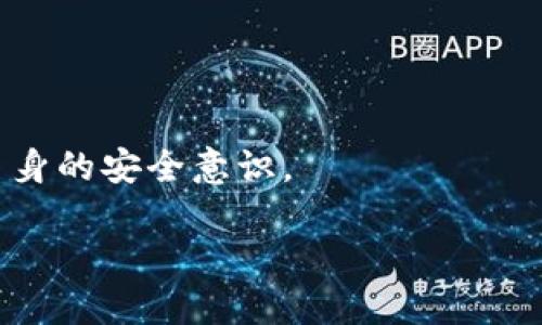   如何将币安上的USDT安全转移到个人钱包：详细视频教程 / 
 guanjianci 币安, USDT, 数字钱包 /guanjianci 

在数字货币的交易世界中，安全性和便利性是每个持币者所关注的首要问题。对于想要将其USDT从币安交易所转移到个人钱包的用户，了解其操作过程至关重要。本文将提供一个详细的教程，以确保安全地将USDT从币安转移至个人钱包，同时我们还将探讨有关此主题的若干相关问题。我们将分步骤详细讲解这一过程，以便每位读者都能轻松理解并实施。

步骤一：注册并设置个人钱包
在将USDT转移到钱包之前，首先需要确保你已拥有一个支持USDT的数字钱包。常见的选择包括硬件钱包（如Ledger或Trezor）、桌面钱包（如Exodus或Atomic Wallet）以及移动钱包（如Trust Wallet或MetaMask）。

1. **注册并安装钱包**：选择合适的钱包后，按照其官方指南下载并完成注册和安装。对于硬件钱包，则需要进行设备连接和设置。

2. **备份助记词**：在设置过程中，会生成一组助记词。此助记词是恢复钱包的重要信息，请务必将其妥善保存，不可泄露。

3. **获取钱包地址**：完成钱包设置后，查找你的USDT接收地址。通常在钱包的“接收”或“资产”部分可以找到。确保复制正确的地址，以免转账错误。

步骤二：登录币安账户
一旦你拥有了钱包地址，接下来便是登录你的币安账户。

1. **访问币安官网**：在浏览器中输入币安的网址，确保访问的是官方网站，避免钓鱼网站。

2. **输入注册信息**：输入你的邮箱和密码进行登录，如果启用了双重认证，则需要输入相应的验证码。

步骤三：提取USDT到个人钱包
在成功登录币安后，接下来要提取USDT。

1. **找到“钱包”选项**：在币安首页，点击右上角的“钱包”选项，然后选择“现货钱包”。

2. **选择USDT**：在资产列表中找到USDT，并点击“提现”。

3. **输入提取信息**：在提现页面，粘贴你事先复制的USDT钱包地址，务必确认地址的正确性。同时，输入你想提现的USDT数量。

4. **选择网络**：在提取选项中，选择USDT的转账网络（如TRC20或ERC20）。不同网络的手续费不同，TRC20相对较低。

5. **确认提现信息**：仔细核对你输入的地址和数量，然后点击“提交”或“确认”按钮。币安会要求你进行二次验证，完成验证后，提现申请将被处理。

步骤四：确认转账
一旦提取申请提交，币安将会处理你的请求。通常会在几分钟内完成转账。你可以在个人钱包中查看到USDT的到账情况。

1. **查看链上信息**：如果你想进一步确认是否已成功转账，可以进入区块链浏览器（如TronScan、Etherscan等），输入你的钱包地址，查看转账记录。

问题一：为什么要将USDT转移到个人钱包？
将USDT或其他数字货币存储在交易所存在一些风险，包括黑客攻击、系统故障和交易所运营问题。虽然币安是一个安全可靠的交易平台，但我们仍建议将大量资金转移到个人钱包。个人钱包赋予用户对自己资产的控制权，不会受到第三方的干预。此外，持有数字资产在个人钱包中可以更轻松地进行离线存储，从而降低潜在的网络风险。

个人钱包还允许用户更好地管理其资产，例如轻松进行更多类型的交易或投资，并且有助于保护资产免受政府监管的风险。在一些国家或地区，政府可能会对数字资产交易实施监管，这使得用户在交易所提取资产后拥有更高的自由度。因此，拥有一个安全的个人钱包是数字资产持有者的一个明智选择。

问题二：USDT转账的手续费如何计算？
转账手续费是用户在将USDT从币安提现到个人钱包时需要支付的一笔费用。这笔费用通常是相对较小的，但具体的费用会因所选网络的不同而有所不同。

例如，USDT可以通过多个网络转账，例如ERC20（以太坊网络）或TRC20（波场网络）。ERC20的手续费通常较高，而TRC20相对便宜。转账时，选择不同的网络会直接影响到你的转账成本。用户在提取USDT时可以在提现界面上选择所需的网络，并查看相关的手续费。

毕竟，除了转账手续费外，还需要注意的是，在转账过程中，即使手续费较低，频繁的转账仍然可能对你的资金造成一定的影响。因此，合理安排转账频率，以确保资金安全，同时最小化交易费用，是每个数字资产持有者都应该关注的。

问题三：如果转账失败怎么办？
在某些情况下，USDT转账可能会失败。这可能是由于网络拥堵、输入错误的地址、余额不足等原因引起的。在这种情况下，用户应立即采取措施进行故障排查。

1. **确认钱包地址**：检查自己输入的USDT钱包地址是否正确。数字资产的转账是不可逆的，错误的地址会导致资产永久丢失。

2. **查看提现状态**：登录币安账户，查看当前提现状态。如果状态显示“失败”，通常会有相关的处理信息说明具体原因，你可以根据提示进行整改。

3. **检查网络状态**：如果网络拥堵，可能导致转账延迟。在区块链浏览器上，可以查看当前网络的交易量，并耐心等待转账确认。

4. **联系客服**：如果以上步骤都未解决问题，联系币安的客户支持，索取帮助。通常他们会提供指导，协助用户解决转账问题。

问题四：普通用户如何降低USDT转账风险？
在进行USDT或其他数字货币的转账时，用户应采取多种措施降低风险，以确保资产安全。

1. **使用可靠的钱包**：选择信誉良好的钱包，确保其安全性和易用性。务必从官方网站下载应用程序，避免使用第三方下载的版本。

2. **定期更新软件**：保养你的钱包和设备，确保使用最新的软件版本，以防止潜在安全漏洞被利用。

3. **启用双重认证**：加强对钱包的保护，启用双重认证机制。这样，即便你账户的密码泄露，黑客也难以通过双重认证进行转移。

4. **小额测试转账**：在进行大额转账之前，先进行小额的测试转账，以确认一切正常。这样可以有效避免因金额损失而造成的后果。

5. **保持警惕**：始终关注网络环境，避开可疑链接和未知来源的消息，避免陷入网络钓鱼的陷阱。定期做技术学习，加深对数字货币和区块链技术的理解，以增强自身的安全意识。

综上所述，将USDT从币安转移到个人钱包是一个简单却关系到资金安全的过程。理解整个操作流程，提前准备，能够保障你的数字资产在转移过程中的安全。