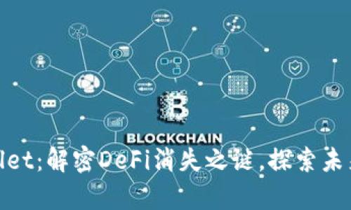 tpWallet：解密DeFi消失之谜，探索未来机遇