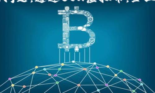 探索BOX虚拟币：未来的数字货币投资机会
BOX虚拟币, 数字货币, 投资机会/guanjianci

近年来，数字货币的崛起吸引了无数投资者的目光。在众多数字货币中，BOX虚拟币作为新兴的竞争者，流行度逐渐上升，逐步被市场认可。借助区块链技术的创新，BOX虚拟币提供了很多传统货币所无法比拟的优势，未来可能成为数字货币投资的一个重要选择。本文将围绕BOX虚拟币进行详细介绍，分析其背景、特点、市场前景及投资策略，并深入探讨投资者关心的相关问题。

BOX虚拟币的背景
BOX虚拟币，作为一种基于区块链技术的数字货币，旨在提供高效、安全的交易解决方案。它的诞生背景与整个数字货币市场的发展密不可分。自比特币在2009年问世以来，数字货币行业经历了快速的发展与变化，出现了数千种不同的代币。其中，BOX虚拟币凭借其独特的技术理念和实用价值逐渐崭露头角。

BOX虚拟币的设计理念集中在去中心化、用户隐私和跨境交易的便利性上。随着全球经济一体化进程的加快，传统金融体系面临着越来越多的挑战，其中包括支付效率低、跨境交易费用高等问题。而BOX虚拟币正是在这一背景下应运而生，致力于通过技术创新提升交易的便利性和安全性。

BOX虚拟币的主要特点
1. **去中心化**：BOX虚拟币利用区块链技术，确保交易的去中心化和透明性，从而避免中心化金融系统带来的诸多问题，如腐败和欺诈。

2. **快速交易**：传统金融系统中，跨境交易可能需要几天的处理时间，而BOX虚拟币的交易几乎可以在几分钟内完成，大大提高了效率。

3. **低交易费用**：相较于传统银行及支付系统，BOX虚拟币的交易费用相对较低，能够满足小额支付的需求。

4. **增强用户隐私**：BOX虚拟币在设计时充分考虑了用户隐私，通过加密技术保护用户的数据，减少被追踪的风险。

市场前景分析
BOX虚拟币的市场前景被普遍看好。随着区块链技术的不断成熟以及对数字货币的认可度提升，越来越多的金融机构和个人开始参与到数字货币交易中。BOX虚拟币在这样的背景下，有望进一步扩大市场份额。

此外，BOX虚拟币的开发团队致力于提供更好的技术支持和用户体验，包括更友好的钱包应用、更高的安全性和更广泛的交易所支持，这些都将吸引更多用户的关注。

随着全球对金融科技创新的关注度日益加深，BOX虚拟币还有可能通过与各类传统金融机构的合作，迅速提升其市场占有率。通过进一步的市场推广和用户教育，BOX虚拟币有望成为数字货币领域的重要一员。

投资BOX虚拟币的策略
投资数字货币时需谨慎，BOX虚拟币也不例外。以下是一些有效的投资策略：

1. **分散投资**：投资者应该避免将所有资金投入单一资产，合理配置投资组合，提高风险抗压能力。

2. **保持信息敏感**：关注BOX虚拟币及整个数字货币市场的动态，及时调整投资策略。

3. **设定合理目标**：定期对投资目标进行评估和调整，根据市场变化灵活把握机会。

4. **长期持有**：相比短期交易，长期持有BOX虚拟币有助于提升投资的稳定性与获利能力。

常见问题解答

问题一：BOX虚拟币与其他数字货币相比有何优势？
BOX虚拟币在多方面具有独特的优势。首先，它基于先进的区块链技术，提供更高的交易效率和安全性。与一些老牌数字货币相比，BOX虚拟币的网络吞吐量更大，交易确认时间更短。此外，BOX虚拟币的费用结构相对透明，适合小额交易用户。

其次，BOX虚拟币的隐私保护做得相当到位，该系统采用了多种加密技术来保证用户交易的匿名性，超越了许多主流加密货币的隐私保护措施。原本普通用户在交易中的个人信息可能会被泄露，而BOX却能大幅提升用户的隐私安全。

最后，BOX虚拟币的团队由多个来自金融科技和区块链领域的专家组成，致力于不断改善和推广其技术以及产品功能。在市场上建立了较好的品牌信誉，使得投资者对其信心加倍。

问题二：投机与投资，如何理性分析BOX虚拟币？
在讨论BOX虚拟币的投资时，必要的理性分析至关重要。首先，投机行为通常基于市场情绪和短期价格波动，而投资则应关注内在价值和长期增长潜力。因此，投资者在决策前应明确自己的投资目标与风险承受能力。

其次，投资者需要关注基本面分析，以BOX虚拟币的技术发展、社区支持、市场需求等为参考。例如，BOX虚拟币在技术上的创新是否能够迎合未来的行业趋势，并根据市场反馈综合判断其长期前景。

同时，投机行为虽然可能带来短期利润，但往往伴随高风险。在此情况下，投资者应理性分析当前市场环境，建立适合自己的风险管理策略。比如，可以将资金分散投资于不同的数字资产中，通过适度的风险控制来实现收益最大化。

问题三：是否应该投入BOX虚拟币的初学者？
对于初学者而言，投资BOX虚拟币需要谨慎。虽然BOX虚拟币有潜力，但由于数字货币市场波动性极大，初学者应该在进入这个领域前进行充分的学习与研究。

建议初学者在投入资金前，首先了解区块链技术的基本原理和BOX虚拟币的运行机制。其次，可以先从小额资金入手，积累相关的交易经验。此外，利用一些模拟交易平台进行练习，能够帮助初学者在真实交易中更好地应对市场波动。

同时，初学者还应定期关注市场新闻，以获取最新的信息和分析，及时调整自己的投资策略。对于BOX虚拟币的投资，初学者应具备足够的心理准备，接受价格波动带来的心理压力，并保持冷静，避免因短期亏损而轻易做出决策。

问题四：未来BOX虚拟币的应用场景可能是什么？
BOX虚拟币的未来应用场景非常广泛，涵盖了金融、电子商务、供应链管理等多个领域。首先，在金融领域，BOX虚拟币可以用于跨境支付，解决传统支付方式时效性差、费用高的问题。通过BOX虚拟币，企业能在几分钟内完成国际交易，大大提高了效率。

其次，在电子商务方面，越来越多的平台开始接受数字货币作为支付方式。BOX虚拟币为商家提供了一个新的支付选项，能够吸引更多年轻用户，提升品牌影响力。

最后，在供应链管理领域，BOX虚拟币可以通过智能合约实现货物的追踪和支付自动化，降低管理成本，提高运作效率。这将为企业带来可观的经济效益。

总之，随着技术的发展和应用场景的拓展，BOX虚拟币有潜力发挥更大的价值，吸引越来越多的用户与投资者的参与。