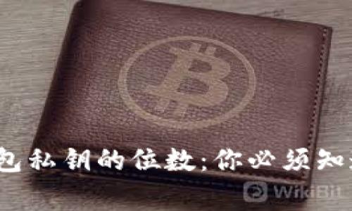  加密货币钱包私钥的位数：你必须知道的安全常识
