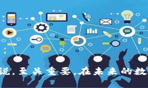   探索亚虎虚拟币：数字货币的未来与风险 / 
 guanjianci 亚虎虚拟币, 数字货币, 投资风险 /guanjianci 

### 引言

随着科技的飞速发展和数字经济的崛起，虚拟货币已经成为当今金融市场中不可忽视的力量。亚虎虚拟币，作为近年来崭露头角的一种新型数字货币，吸引了众多投资者、技术爱好者以及普通用户的关注。它不仅仅代表了一种新的投资方式，更是一场关于未来金融形态的重要革命。本文将全面介绍亚虎虚拟币，包括它的起源、功能、市场表现及相关的投资风险，同时深入探讨当前虚拟货币市场面临的挑战与机遇。

### 什么是亚虎虚拟币？

亚虎虚拟币是一种基于区块链技术的数字货币，旨在为用户提供一种安全、透明且高效的交易方式。它的诞生得益于去中心化金融（DeFi）理念的普及，同时结合了最新的技术发展，如智能合约和数字资产管理。这种虚拟币的特点在于其无限次可分割性、迅速的交易确认时间，以及避免传统银行体系中存在的一些限制。

亚虎虚拟币的设计初衷是为了解决现存金融体系中的一些痛点，例如交易成本高、转账时间长、隐私保护不足等。通过基于区块链的网络，用户能够以极低的成本进行跨国交易，实时确认支付，同时保护个人隐私。在亚虎虚拟币的生态系统中，用户不仅是消费者，也是参与者，他们可以通过持有和交易亚虎虚拟币获取一定的收益。

### 亚虎虚拟币的市场表现

自亚虎虚拟币上市以来，其市场表现引起了广泛的关注。与其他虚拟货币相比，亚虎虚拟币在价格波动上表现相对稳定，这是因为它背后有强大的技术支持和稳定的用户基础。根据市场研究数据，亚虎虚拟币的市值在过去一年中稳步增长，吸引了大量投资者的关注。

在交易过程中，亚虎虚拟币还提供了一些独特的功能，比如智能合约支持和自动化营销工具，进一步增强了其实用性。此外，亚虎虚拟币还通过与多家知名企业的合作，开辟了新的应用场景，如在线支付、供应链管理等，从而拓宽了其市场空间。

### 投资亚虎虚拟币的优势与风险

#### 投资优势

投资亚虎虚拟币的主要优势包括：

1. **技术保障**: 亚虎虚拟币基于区块链技术，交易透明、安全，且不可篡改，极大地降低了资金被盗的风险。

2. **低交易成本**: 相比于传统的银行转账，亚虎虚拟币的交易成本低，适合用户进行跨国交易。

3. **增值潜力**: 随着数字货币市场不断成熟，亚虎虚拟币作为新兴的数字货币，其增值潜力巨大，特别是在参与者数量和接受度逐渐增加的情况下。

#### 投资风险

然而，投资亚虎虚拟币也伴随着一些风险，主要包括：

1. **价格波动性**: 虚拟货币市场整体波动性较大，亚虎虚拟币的价格也可能在短期内剧烈波动，给投资者带来不可预知的损失。

2. **法律风险**: 各国对虚拟货币的监管政策不断变化，未来可能对亚虎虚拟币市场形成影响，甚至引发合规问题。

3. **市场竞争**: 虚拟货币市场竞争激烈，亚虎虚拟币面临其他数字货币的挑战，如比特币、以太坊等，这可能影响其市场份额和长远发展。

4. **安全隐患**: 尽管采用了区块链技术，但依然存在黑客攻击和网络安全等风险，因此投资者需对各种潜在威胁保持警惕。

### 相关问题探讨

#### 问题一：亚虎虚拟币的技术架构是怎样的？

亚虎虚拟币的技术架构

亚虎虚拟币的核心在于其高效的技术架构，主要基于区块链技术。与传统的金融体系不同，区块链是一种去中心化的数字账本，通过分布式节点记录所有交易信息，确保数据的安全性和可靠性。

亚虎虚拟币的技术架构主要包括以下几个层面：

1. **区块链层**: 作为基础，亚虎虚拟币的区块链实现了交易的透明化、不可篡改和信息共享，使得所有参与者都能在同一平台上进行交易，避免数据孤岛和操控风险。

2. **共识机制**: 亚虎虚拟币采用了先进的共识机制（如PoS或DPoS），确保交易的有效性，并提高了网络的处理能力。这种机制能够在保证安全的前提下，大幅提升交易速度。

3. **智能合约**: 亚虎虚拟币支持智能合约的功能，用户可以根据合约代码自动执行交易，降低了人为操控的风险。同时，智能合约的灵活性增强了亚虎虚拟币在实际应用中的可扩展性。

4. **用户接口与应用层**: 亚虎虚拟币提供了直观易用的用户界面，方便用户进行交易。在应用层面，亚虎虚拟币与多个平台进行合作，例如电商、金融服务等，扩展了其应用场景与用户基础。

#### 问题二：亚虎虚拟币的应用场景有哪些？

亚虎虚拟币的应用场景

亚虎虚拟币作为一项创新的金融科技产物，其应用场景不断扩大，涉及多个行业领域。以下是几个典型的应用场景：

1. **在线支付**: 亚虎虚拟币可以为在线商店和服务平台提供便捷的支付解决方案，用户可以轻松使用亚虎虚拟币进行消费。同时，商家也能通过亚虎虚拟币降低交易成本，提高支付效率。

2. **跨境交易**: 随着国际贸易的增长，亚虎虚拟币的跨境支付功能可以帮助企业迅速、安全地完成国际交易，避免高额的汇率兑换费用和繁琐的手续。

3. **供应链管理**: 在供应链领域，亚虎虚拟币能够提供透明的跟踪能力，确保每一个环节的信息都能被记录和访问，降低了供应链中的信息不对称和信任成本。

4. **投资与理财**: 亚虎虚拟币的增值潜力吸引了大量投资者，其独特的投资模式也为传统理财产品提供了新的替代选择。用户可以通过持有、交易亚虎虚拟币获取收益。

5. **社交媒体与内容创作**: 亚虎虚拟币可用于社交平台上的打赏与激励机制，鼓励内容创作者提供高质量的作品，同时增强了用户之间的互动。

#### 问题三：亚虎虚拟币在法律与监管方面的挑战有哪些？

亚虎虚拟币的法律与监管挑战

随着数字货币的持续崛起，各国政府和金融监管机构对虚拟货币市场的关注与监管力度日渐加强。亚虎虚拟币虽然展现出良好的发展潜力，但在法律与监管方面仍面临多重挑战：

1. **法规不确定性**: 各国对虚拟货币的法律定义及监管框架尚未完全明确，亚虎虚拟币的合法性在某些国家可能面临不确定性，影响其用户接受度和市场表现。

2. **反洗钱合规**: 随着去中心化金融的流行，洗钱、诈骗等违法活动也有增加的趋势。亚虎虚拟币可能需要通过身份验证（KYC）和反洗钱（AML）措施，与相关监管合规要求保持一致。

3. **国内外政策差异**: 不同国家和地区对虚拟货币的态度差异明显，某些国家可能禁止甚至取缔虚拟货币市场，亚虎虚拟币需在不同市场中适应复杂的监管环境。

4. **数据隐私与消费者保护**: 在用户数据保护和隐私合规方面，亚虎虚拟币需遵循地区性的法律要求，避免触及用户隐私保護的底线，从而确保用户信任与使用的持续性。

#### 问题四：未来亚虎虚拟币的发展趋势会如何？

亚虎虚拟币的未来发展趋势

随着数字经济的不断推进，亚虎虚拟币的未来发展潜力巨大。根据当前趋势，未来可能出现如下发展方向：

1. **技术创新**: 随着区块链技术的进一步成熟，亚虎虚拟币将可能在可扩展性、安全性和效率上不断，吸引更多用户参与。

2. **政策规范化**: 各国政府逐渐意识到数字货币的潜力，未来可能建立更加成熟和有序的监管框架，为亚虎虚拟币等数字货币提供合法的发展环境。

3. **广泛应用**: 亚虎虚拟币的应用将逐步从投资领域扩展到更多行业，包括社交媒体、供应链、金融服务等，为日常生活中的无处不在的数字货币打下基础。

4. **持续争议**: 随着市场的变化，亚虎虚拟币的监管和合规性问题仍将引发广泛的争论，投资者和用户需时刻关注相关信息，保持警惕。

### 结语

综上所述，亚虎虚拟币作为一项新兴的数字资产，展示了极大的发展潜力，同时也伴随着众多的风险和挑战。了解亚虎虚拟币的特点、市场表现及法律监管等方面的信息，对于投资者及普通用户来说，至关重要。在未来的数字经济时代，亚虎虚拟币的应用前景值得关注，但投资者亦需做好风险控制，理性对待这一新兴资产。最终，只有通过科学合理的判断与持续的学习，才能在这个变幻莫测的市场中把握时代的脉搏。